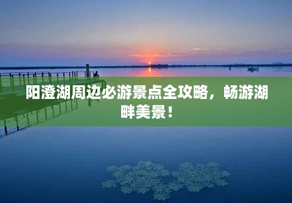 阳澄湖周边必游景点全攻略,畅游湖畔美景!