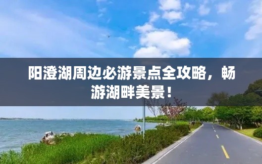 阳澄湖周边必游景点全攻略,畅游湖畔美景!