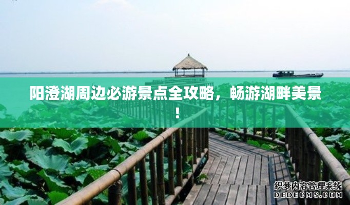 阳澄湖周边必游景点全攻略,畅游湖畔美景!