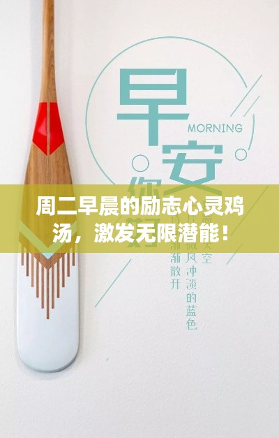 周二早晨的励志心灵鸡汤，激发无限潜能！