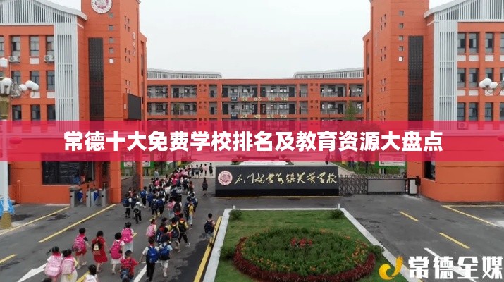 常德十大免费学校排名及教育资源大盘点