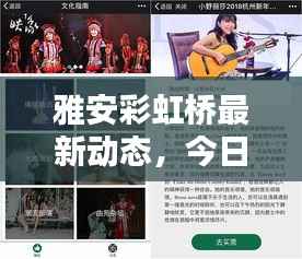 雅安彩虹桥最新动态,今日消息一网打尽!