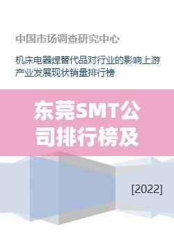 东莞SMT公司排行榜及行业影响力深度解析
