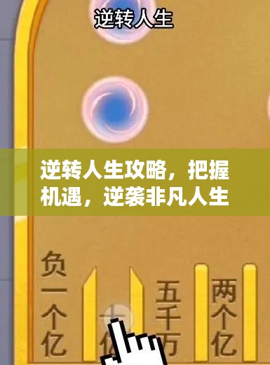 逆转人生攻略,把握机遇,逆袭非凡人生之路