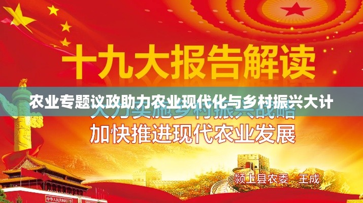 农业专题议政助力农业现代化与乡村振兴大计