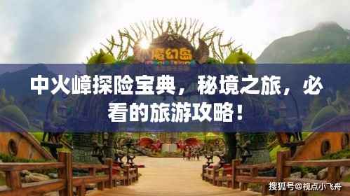 中火嶂探险宝典，秘境之旅，必看的旅游攻略！