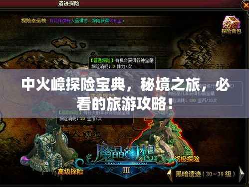 中火嶂探险宝典,秘境之旅,必看的旅游攻略!