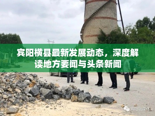 宾阳横县最新发展动态,深度解读地方要闻与头条新闻