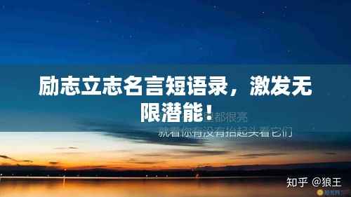 励志立志名言短语录，激发无限潜能！