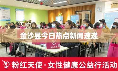 金沙县今日热点新闻速递