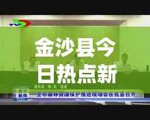 金沙县今日热点新闻速递