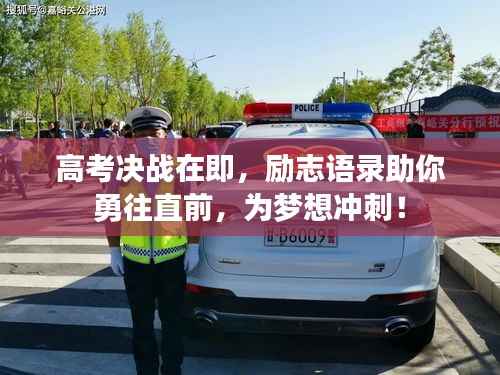 高考决战在即，励志语录助你勇往直前，为梦想冲刺！
