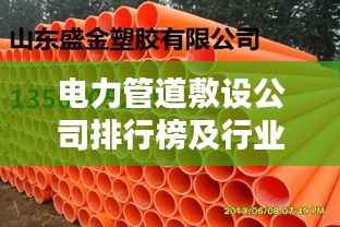 电力管道敷设公司排行榜及行业影响力解析