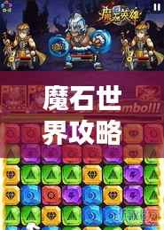 魔石世界攻略大全，助你轻松玩转游戏世界（最新资讯）