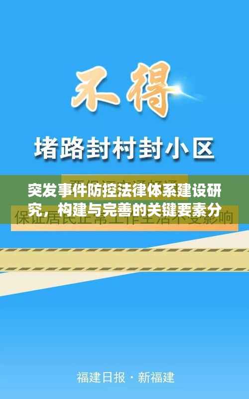 突发事件防控法律体系建设研究，构建与完善的关键要素分析