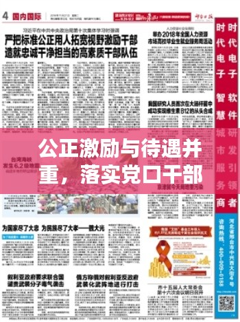 公正激励与待遇并重,落实党口干部待遇,构建和谐工作环境