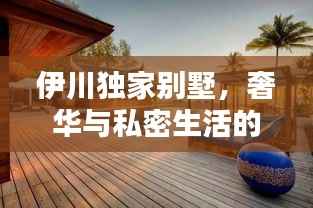 伊川独家别墅,奢华与私密生活的极致融合体验