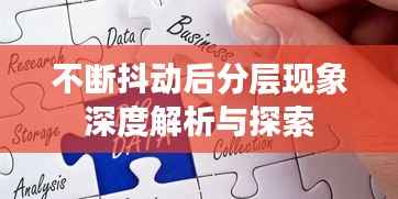 不断抖动后分层现象深度解析与探索