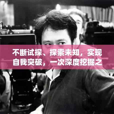 不断试探、探索未知,实现自我突破,一次深度挖掘之旅