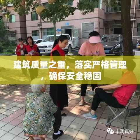 建筑质量之重,落实严格管理,确保安全稳固