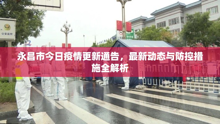 永昌市今日疫情更新通告,最新动态与防控措施全解析