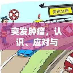 突发肿瘤,认识、应对与希望之路