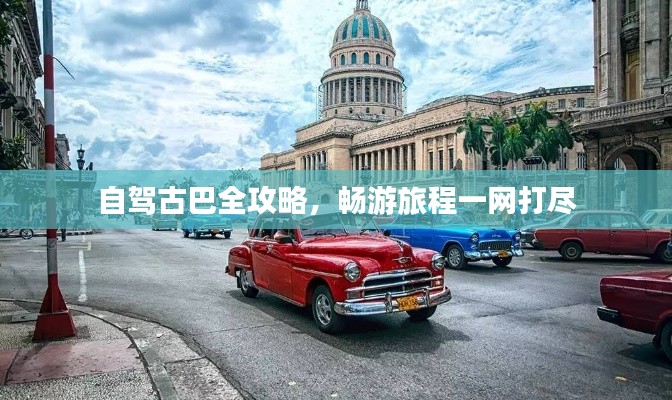 自驾古巴全攻略，畅游旅程一网打尽