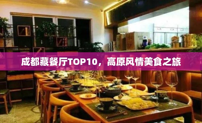 成都藏餐厅TOP10,高原风情美食之旅