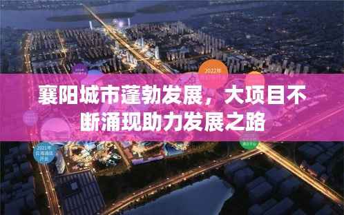 襄阳城市蓬勃发展,大项目不断涌现助力发展之路