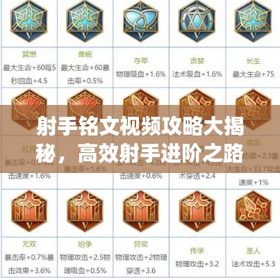 射手铭文视频攻略大揭秘,高效射手进阶之路