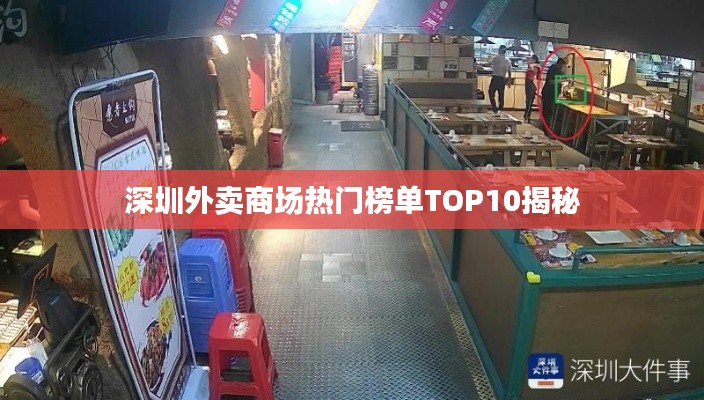 深圳外卖商场热门榜单TOP10揭秘