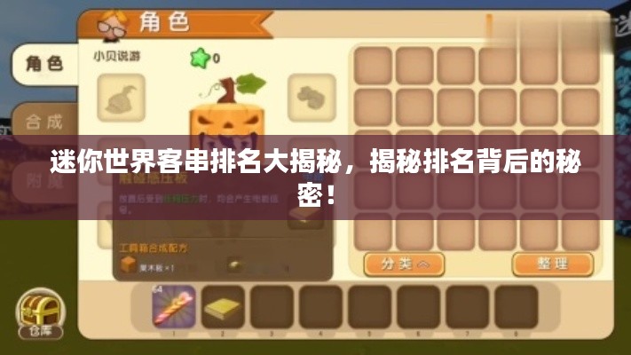 迷你世界客串排名大揭秘,揭秘排名背后的秘密!