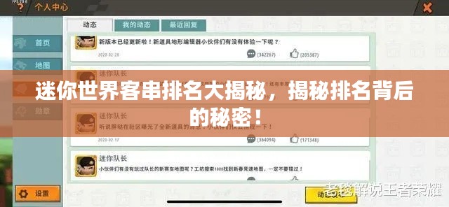 迷你世界客串排名大揭秘,揭秘排名背后的秘密!