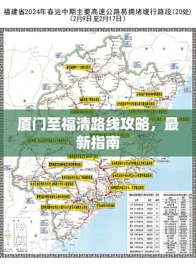厦门至福清路线攻略,最新指南