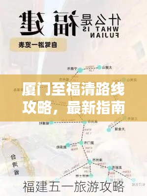 厦门至福清路线攻略,最新指南