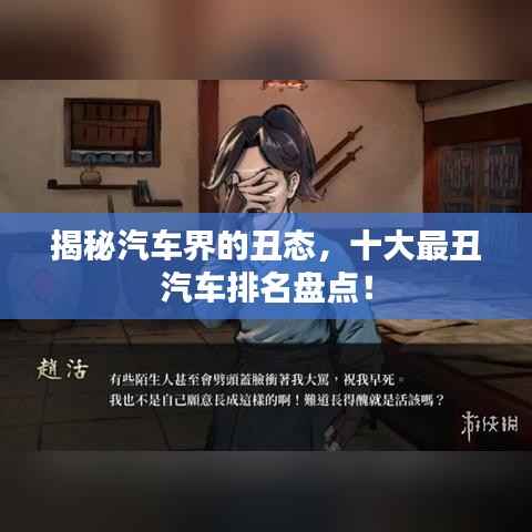 揭秘汽车界的丑态,十大最丑汽车排名盘点!