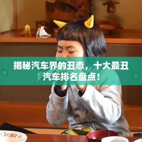 揭秘汽车界的丑态，十大最丑汽车排名盘点！