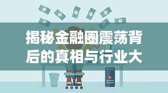 揭秘金融圈震荡背后的真相与行业大瓜!