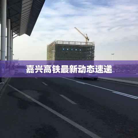 嘉兴高铁最新动态速递