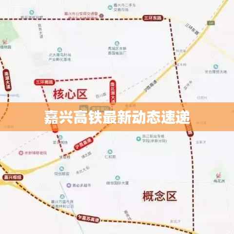 嘉兴高铁最新动态速递