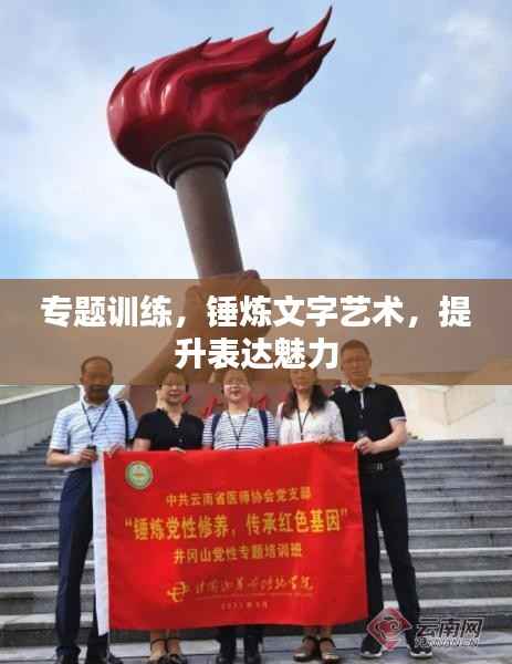 专题训练,锤炼文字艺术,提升表达魅力