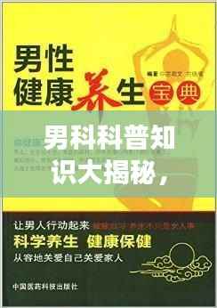 男科科普知识大揭秘,男性健康十大关键知识排名!