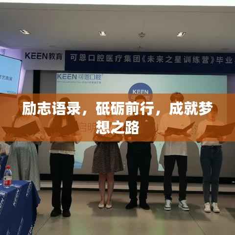 励志语录，砥砺前行，成就梦想之路
