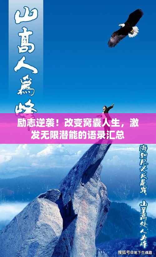 励志逆袭！改变窝囊人生，激发无限潜能的语录汇总
