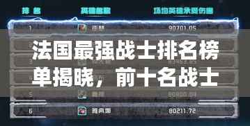 法国最强战士排名榜单揭晓,前十名战士荣耀上榜,震撼全球!