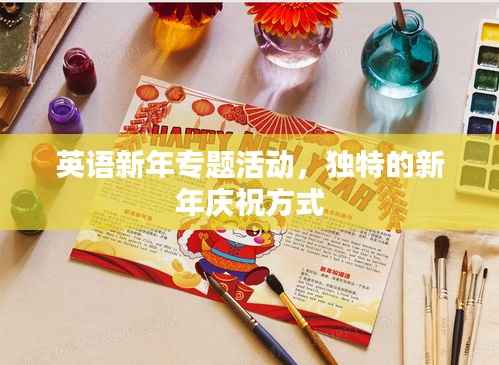 英语新年专题活动，独特的新年庆祝方式