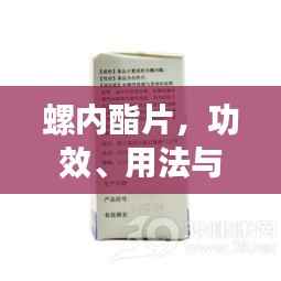 螺内酯片,功效、用法与注意事项全解析