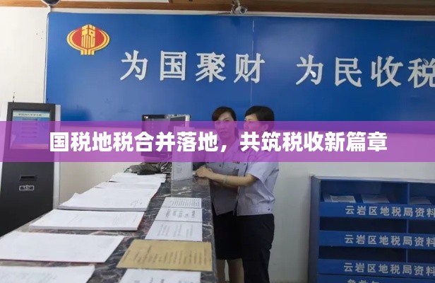 国税地税合并落地,共筑税收新篇章