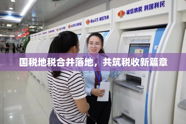 国税地税合并落地,共筑税收新篇章