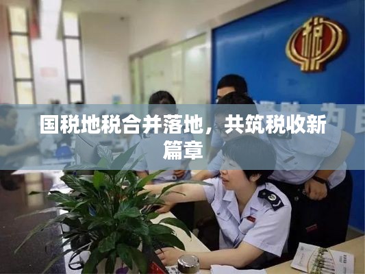 国税地税合并落地,共筑税收新篇章